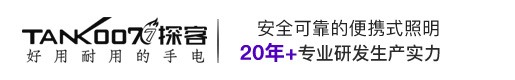 手電筒|強光手電筒|警用強光手電|LED強光手電筒|紫外線消毒燈|led手電筒廠家-Tank007探客手電筒官網(wǎng)